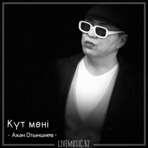 Песня Ахан Отыншиев – Күт мені (2018)