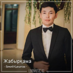 Песня Бекей Қанатов – Жабырқама (2018)