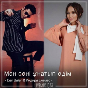 Песня Dan Balan & Индира Елемес – Мен сені ұнатып едім (2018)