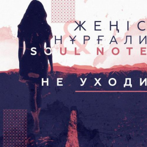 Песня Жеңіс Нұрғали & Soul Note – Не уходи (2018)
