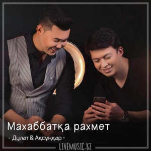 Песня Дулат & Ақсұңқар – Маxаббатқа раxмет (2018)