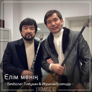 Песня Бекболат Тілеухан & Ибрагим Ескендiр – Елім менің (2018)