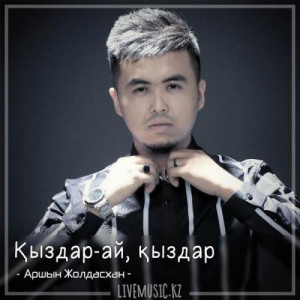 Песня Аршын Жолдасхан – Қыздар-ай, қыздар (2018)