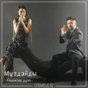 Песня Ғашықтар дуэті – Мұздайды (2018)