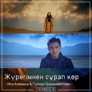 Песня Иса Алимұса & Гүлнұр Оразымбетова – Жүрегімнен сұрап көр