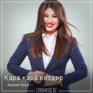 Песня Ақерке Арыс – Қара қара көздер (2018)