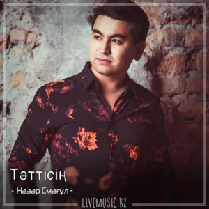 Песня Назар Смағұл – Тәттісің (2018)