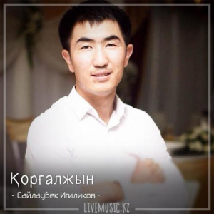 Песня Сайлаубек Игиликов – Қорғалжын (2018)