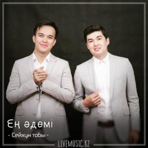 Песня Сейхун тобы – Ең әдемі (2018)