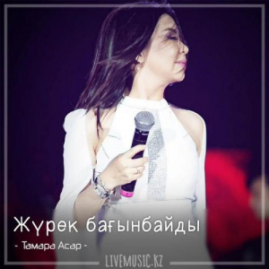 Песня Тамара Асар – Жүрек бағынбайды (2018)