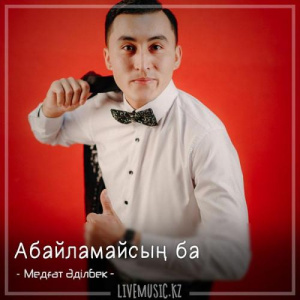 Песня Медғат Әділбек – Абайламайсың ба (2019)