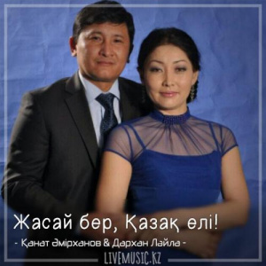 Песня Қанат Əмірханов & Дархан Лəйла – Жасай бер, Қазақ елі!