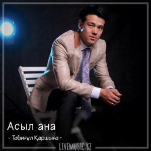 Песня Табиғұл Қаршыға – Асыл ана (2018)