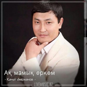 Песня Қанат Əмірханов – Ақ мамық еркем (2018)