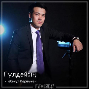 Песня Табиғұл Қаршыға – Гүлдейсің (2018)