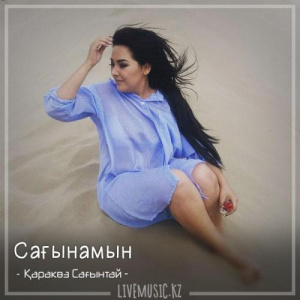 Песня Қаракөз Сағынтай – Сағынамын (2018)