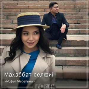 Песня Руфат Маратұлы – Махаббат селфиі (2018)