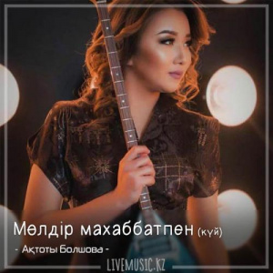Песня Ақтоты Болшова – Мөлдір махаббатпен (күй) (2018)