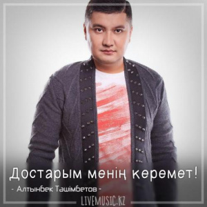 Песня Алтынбек Тәшімбетов – Достарым менің керемет! (2018)