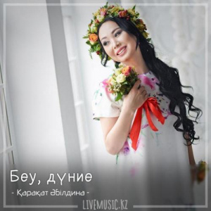 Песня Қарақат Әбілдина – Беу, дүние (2018)