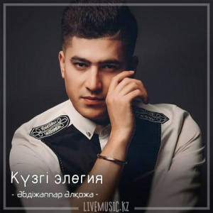 Песня Әбдіжаппар Әлқожа – Күзгі элегия (2018)