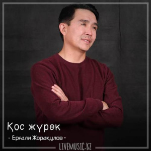 Песня Ерғали Жорақулов – Қос жүрек (2018)