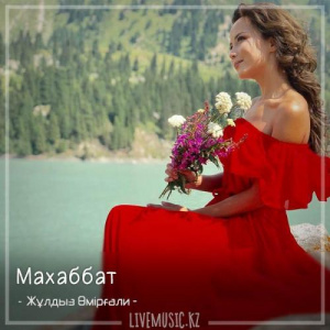 Песня Жұлдыз Өмірғали – Махаббат (2018)