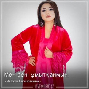 Песня Ақбота Керімбекова – Мен сені ұмытқанмын (2018)