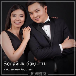 Песня Аслан мен Ақтоты – Болайық бақытты (2018)