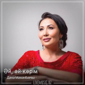 Песня Дана Маханбаева – Әй, әй-керім (2018)