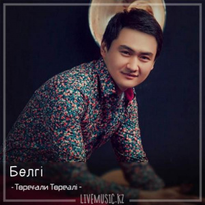 Песня Төреғали Төреәлі – Белгі (2018)