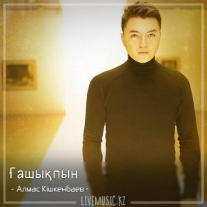 Песня Алмас Кішкенбаев – Ғашықпын (2018)