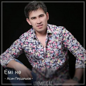 Песня Асан Пердешов – Емі не. (2018)