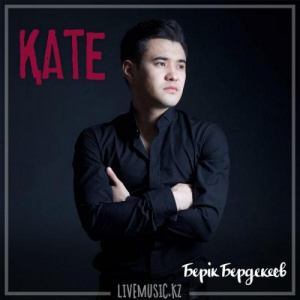 Песня Берік Бердекеев – Қате (2018)