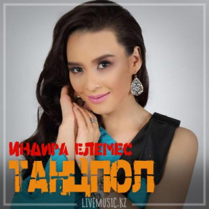 Песня Индира Елемес – Танцпол (2018)