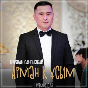 Песня Нұржан Сансызбай – Арман құсым (2018)