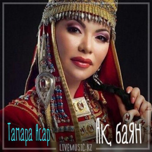Песня Тамара Асар – Ақ баян (2018)