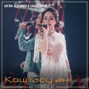 Песня Бағлан Әбдірайымов & Бақыт Тұрман – Қоштасу әні (2018)