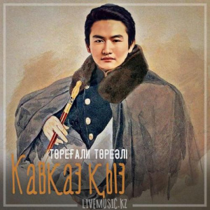 Песня Төреғали Төреәлі – Кавказ қыз (2018)