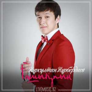 Песня Нұрсұлтан Нұрбердиев – Ғашықпын (2018)