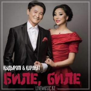 Песня Қыдырәлі Болманов & Қарақат Әбілдина – Биле, биле (2018)