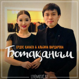 Песня Ердос Қанаев & Альбина Шардарова – Ботақаным (2018)