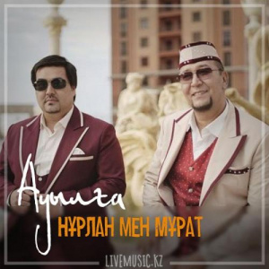 Песня Нұрлан мен Мұрат – Ауылға (2018)
