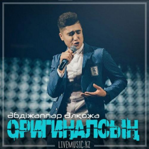 Песня Әбдіжаппар Әлқожа – Оригиналсың (2018)