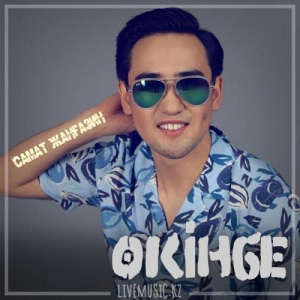 Песня Самат Жанғазин – Өкінбе (2018)