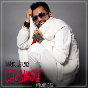 Песня Алибек Шакенов – Сағынба (2018)