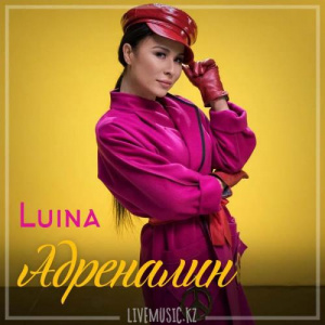 Песня Luina – Адреналин (2018)