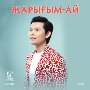 Песня Ernar Aidar – Жарығым-ай (2018)