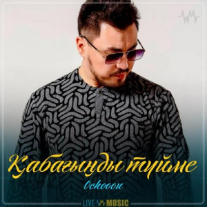 Песня Ochooou – Қабағыңды түйме (2019)