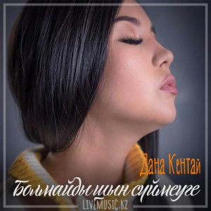 Песня Дана Кентай – Болмайды шын сүймеуге (2018)